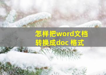 怎样把word文档转换成doc 格式